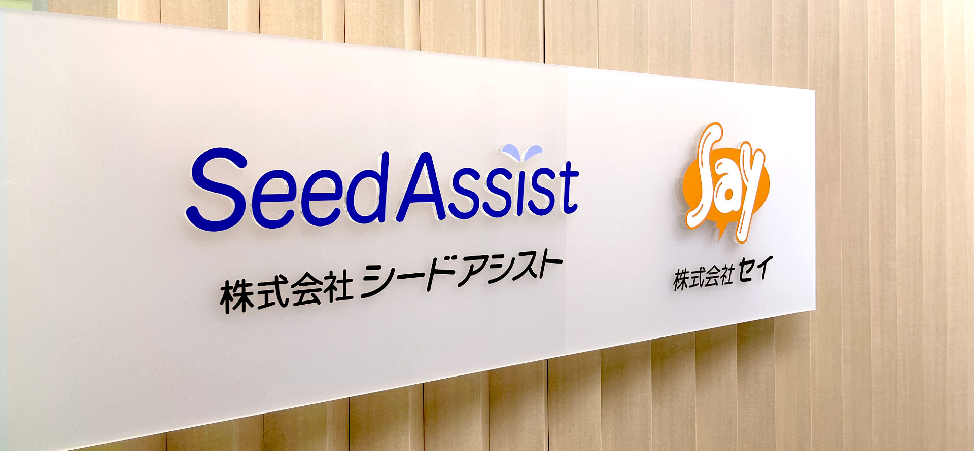 株式会社シードアシスト